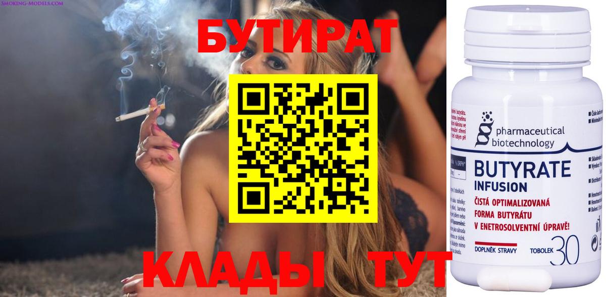 БУТИРАТ  Вход с VPN  Торжок  БУТИРАТ Butirat 
