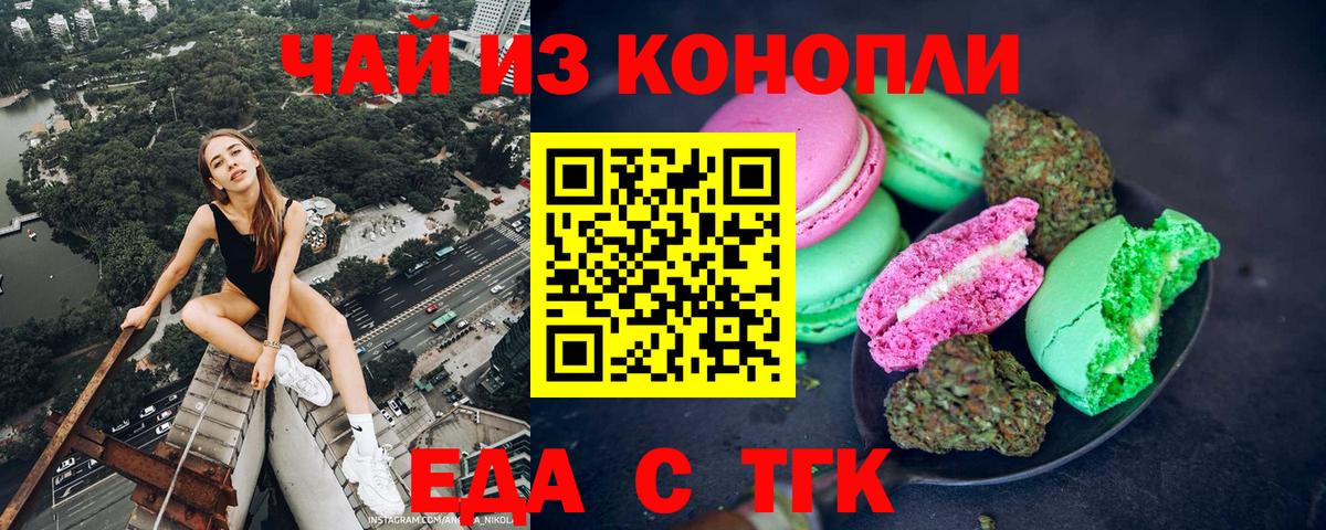 Печенье с ТГК марихуана  Вход с VPN  Торжок 