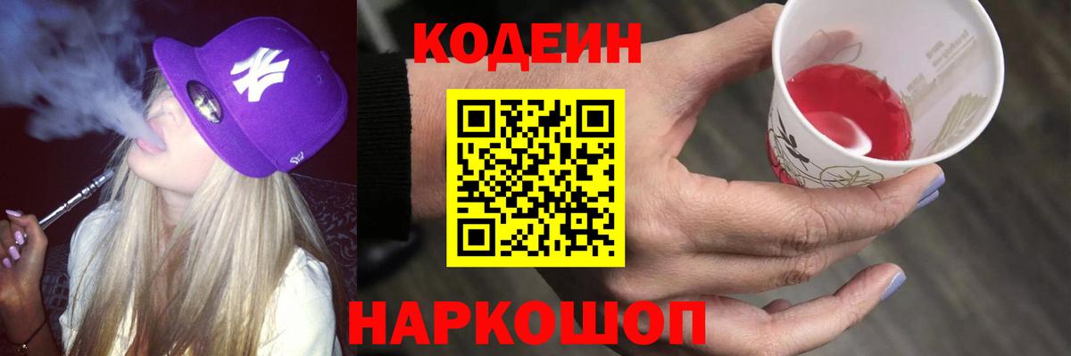 Кодеиновый сироп Lean Purple Drank  Вход с VPN  Торжок  Кодеиновый сироп Lean Purple Drank 